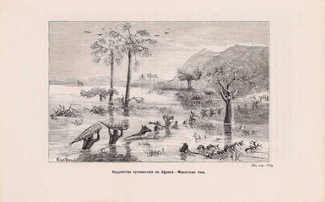 Стэнли Г.М. Как я отыскал Ливингстона. Путешествия, приключения и открытия в Средней Африке и четырехмесячное пребывание с доктором Ливингстоном / Пер. с англ. СПб.: Тип. В. Демакова, 1873.